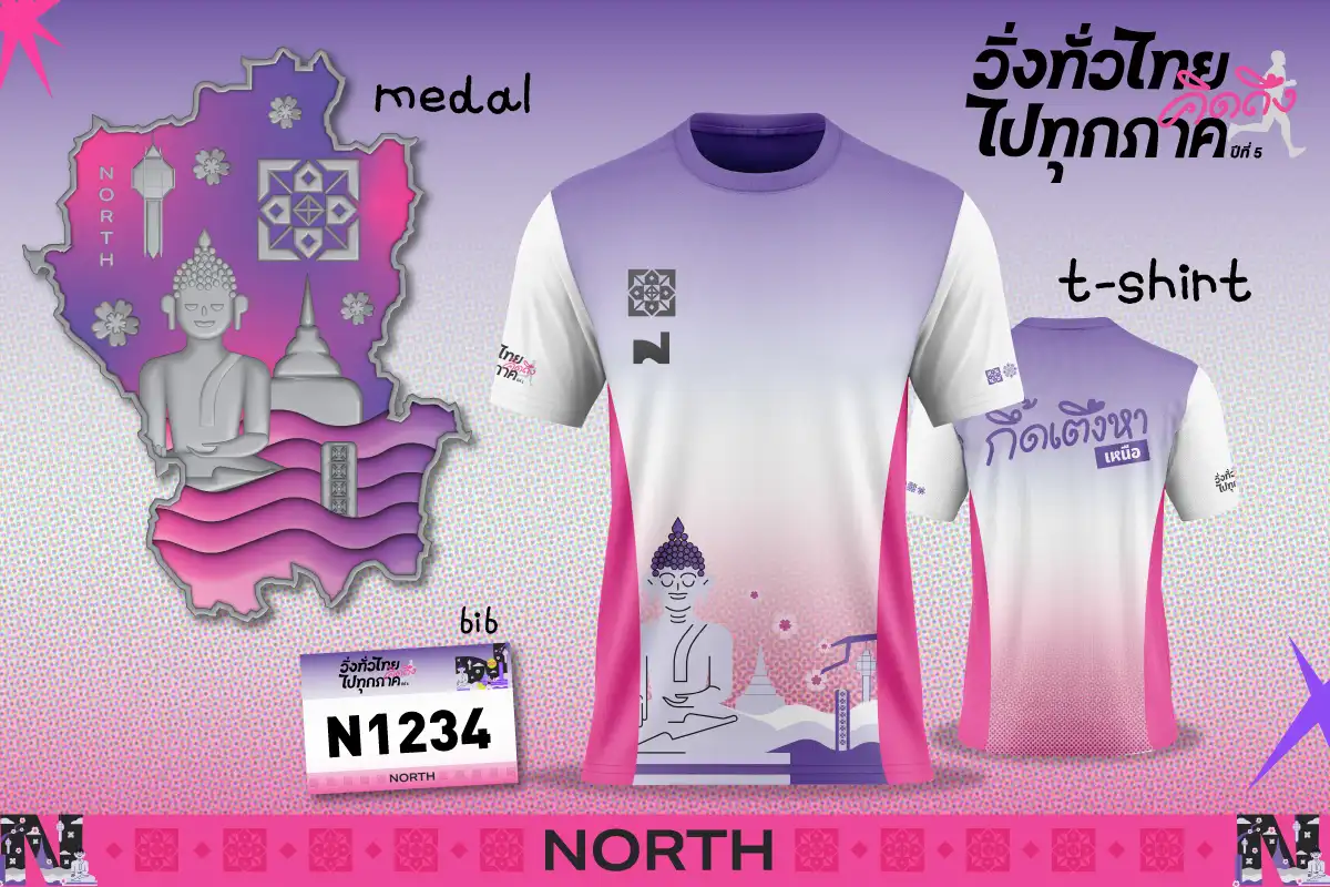 วิ่งทั่วไทยคิดถึงไปทุกภาค — ภาคเหนือ