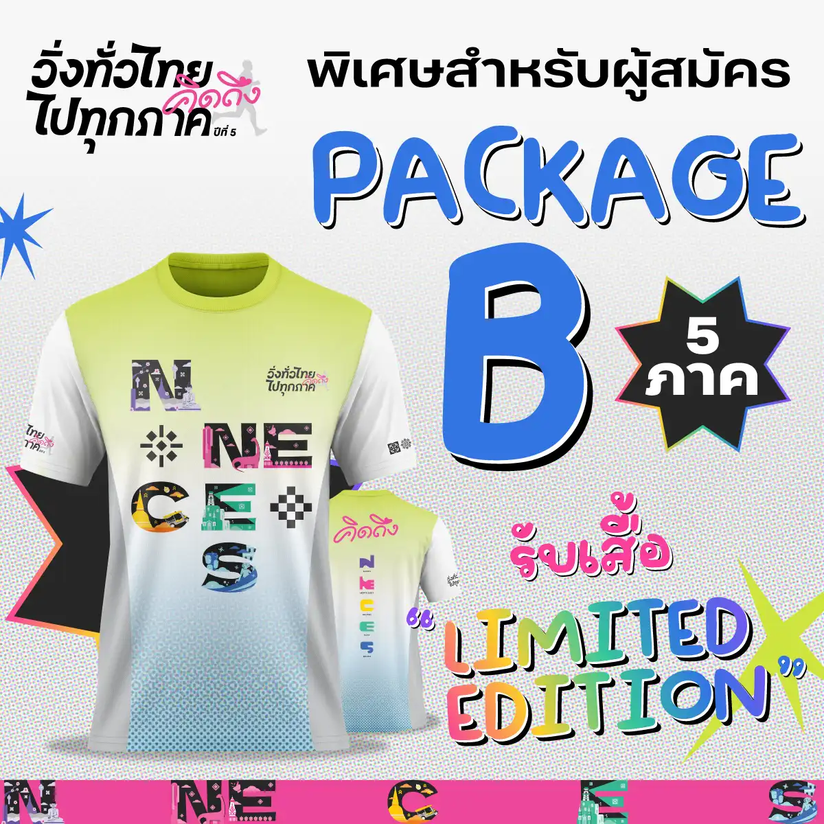 แพ็คเกจ B รับเสื้อ Limited Edition